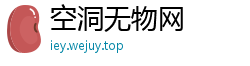 空洞无物网